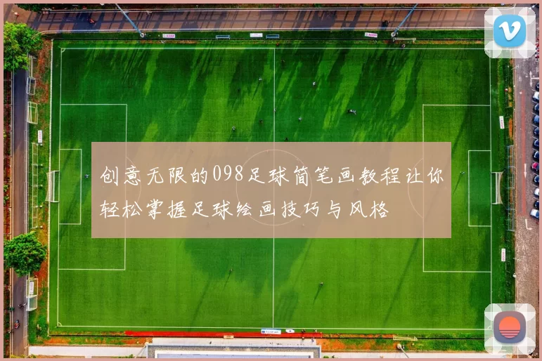 创意无限的098足球简笔画教程让你轻松掌握足球绘画技巧与风格