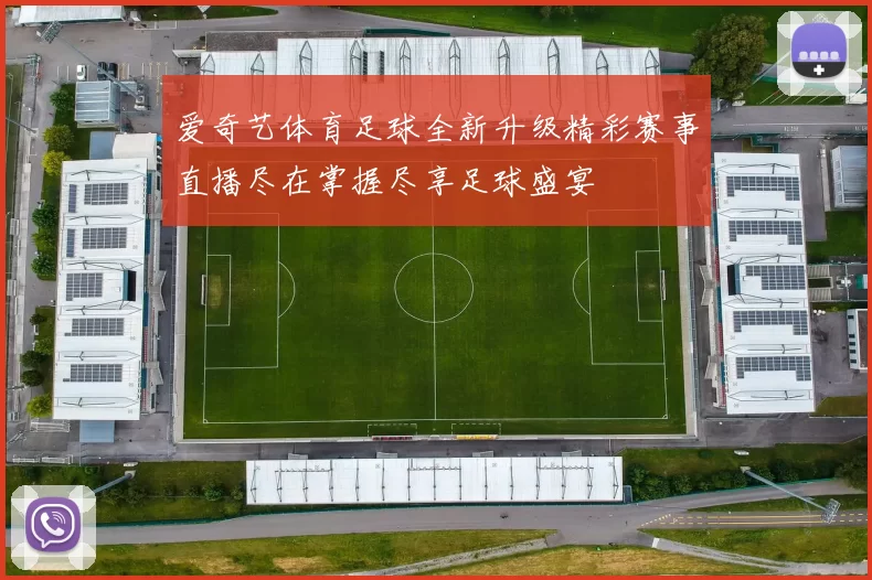 爱奇艺体育足球全新升级精彩赛事直播尽在掌握尽享足球盛宴