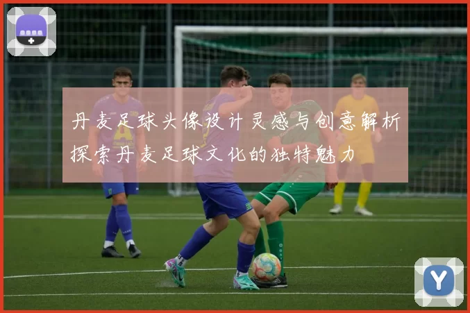 丹麦足球头像设计灵感与创意解析探索丹麦足球文化的独特魅力