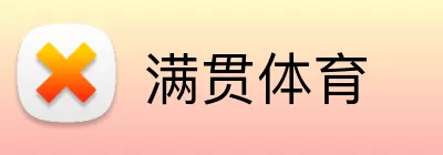 满贯体育 logo